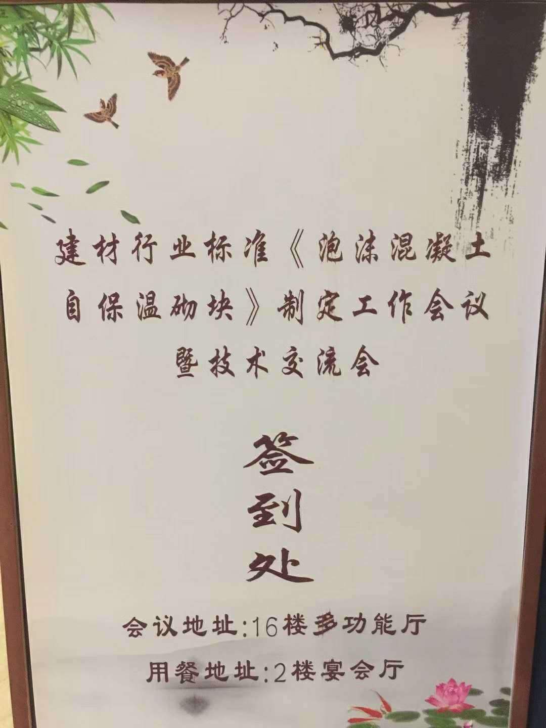 广州恒德参与《泡沫混凝土自保温砌块》标准制定暨技术交流会