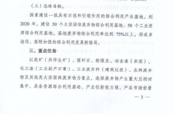 《关于推进大宗固体废弃物综合利用产业集聚发展的通知》