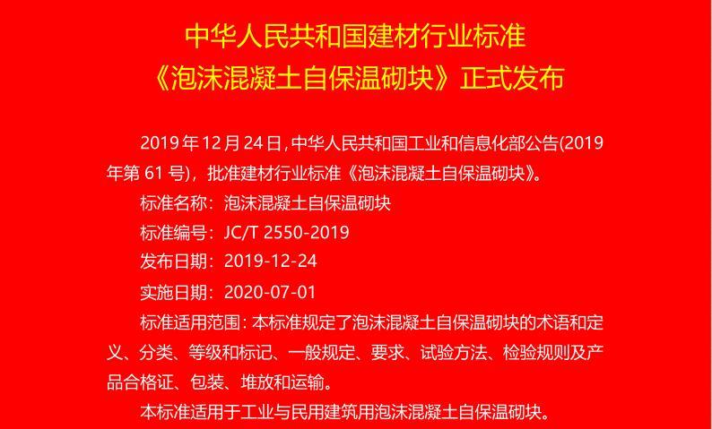 建材行业标准《泡沫混凝土自保温砌块》正式发布