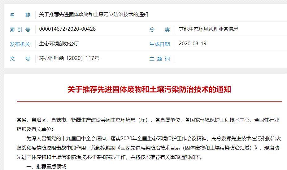 关于推荐先进固体废物和土壤污染防治技术的通知