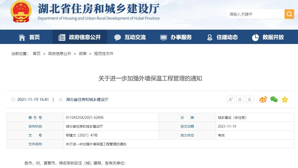 湖北省《關于進一步加強外墻保溫工程管理的通知》