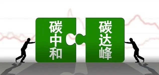 2030年前碳達(dá)峰行動方案的通知