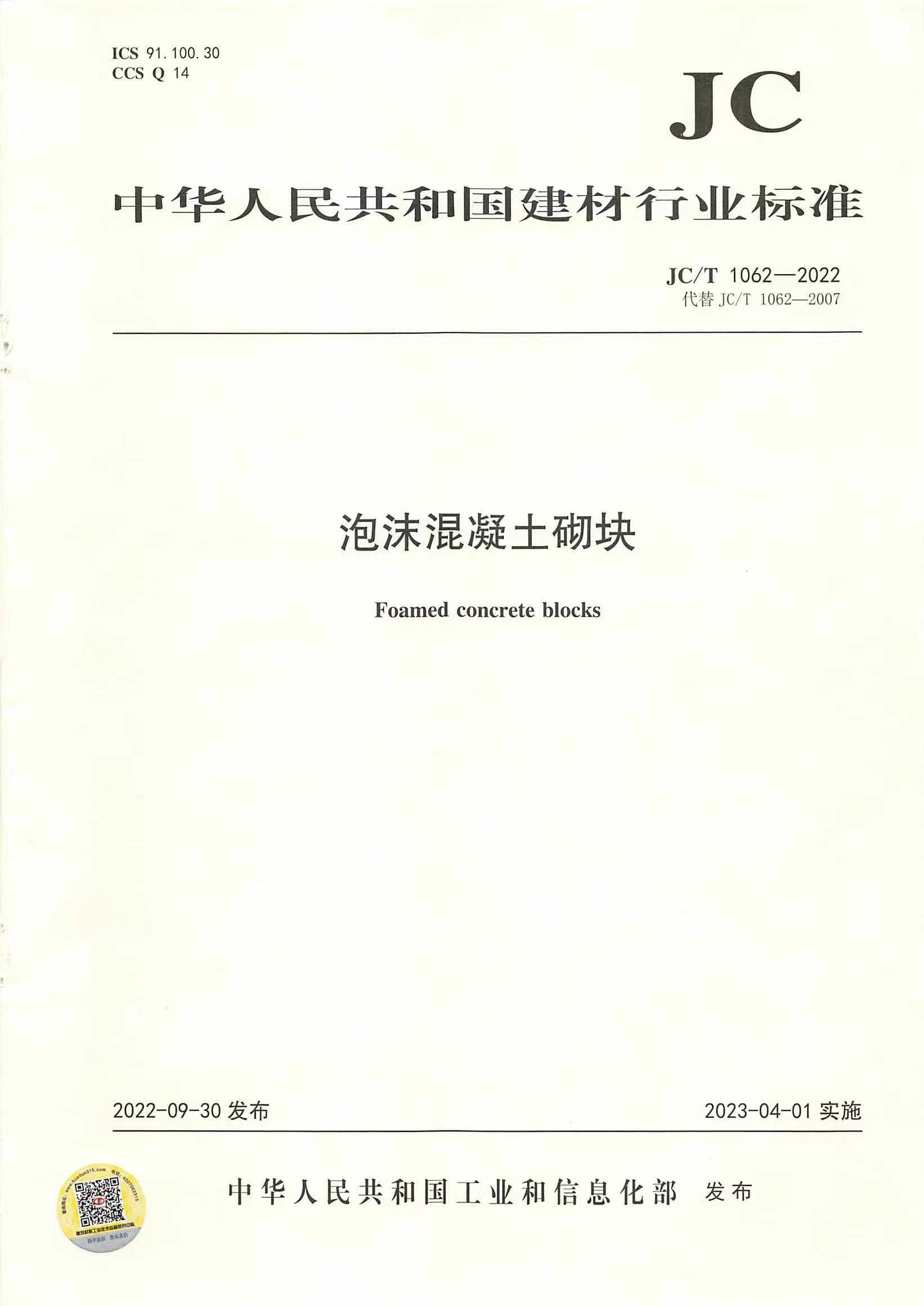 廣州恒德參編《泡沫混凝土砌塊》JC/T1062-2022 標準施行