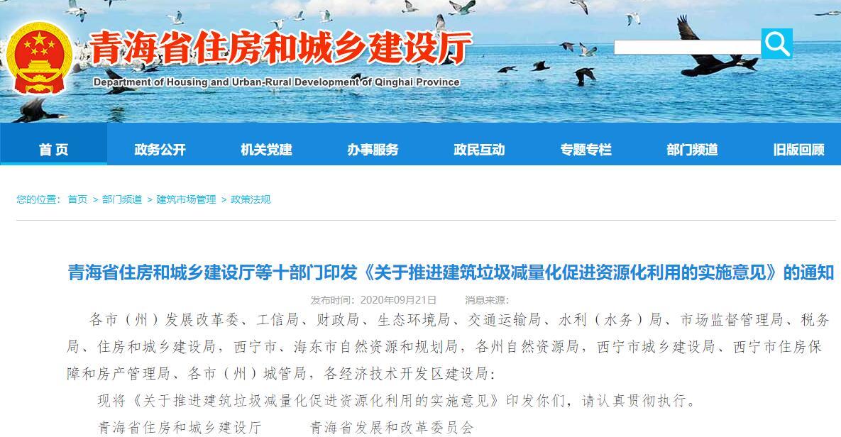 青海落实《关于推进建筑垃圾减量化促进资源化利用的实施意见》