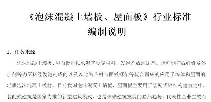 恒德參與《泡沫混凝土墻板、屋面板》行業(yè)標準編寫(xiě)