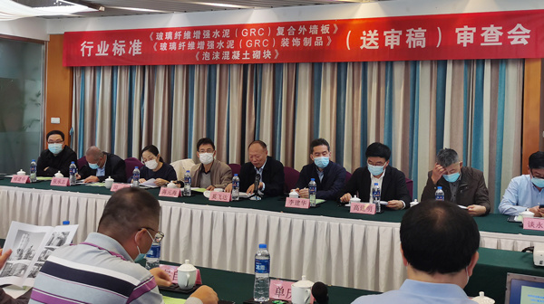 廣州恒德參與2021《泡沫混凝土砌塊》《玻璃纖維增強水泥(GRC)復合外墻板》等行業(yè)標準制定