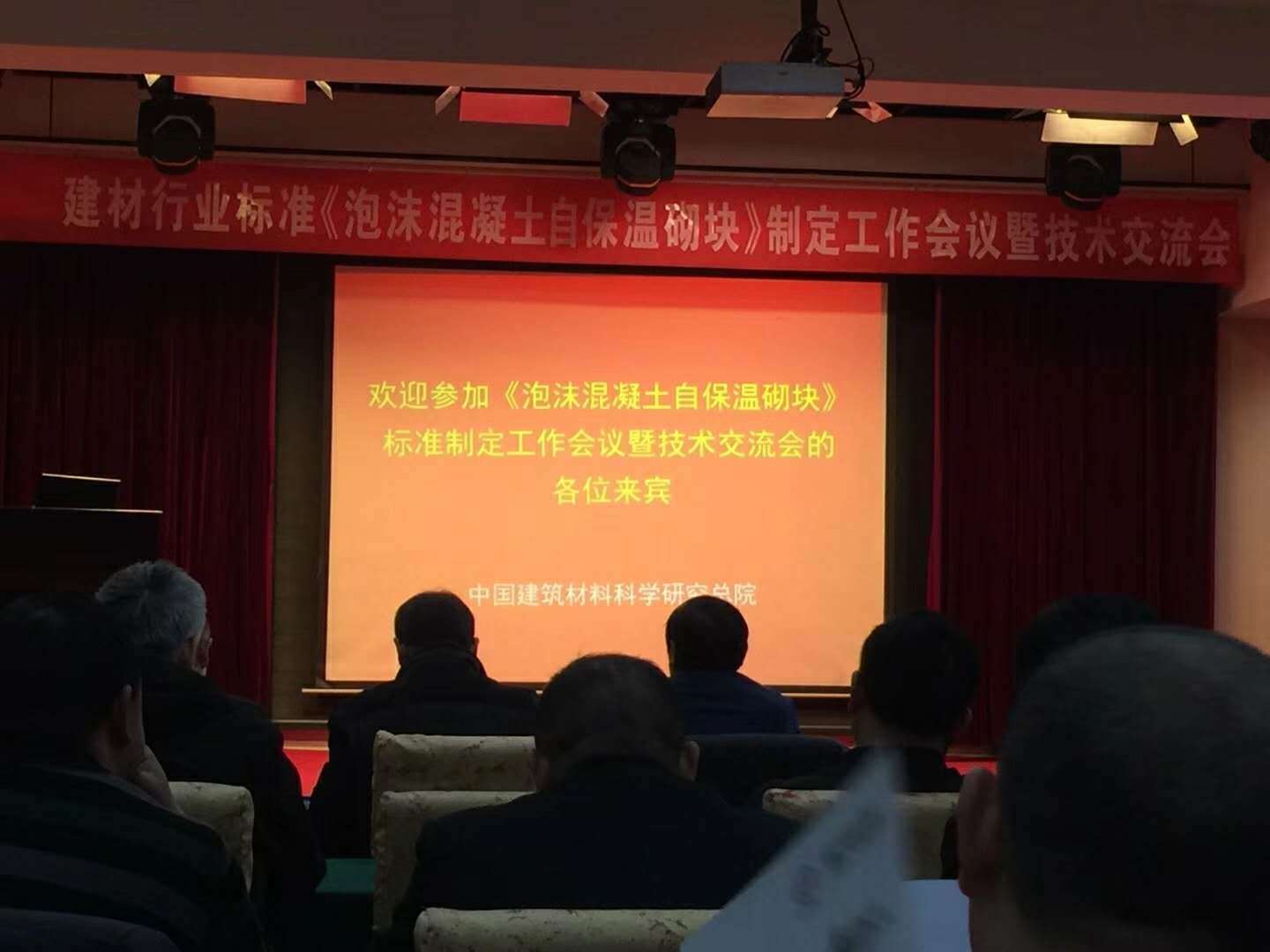 广州恒德参与《泡沫混凝土自保温砌块》标准制定暨技术交流会