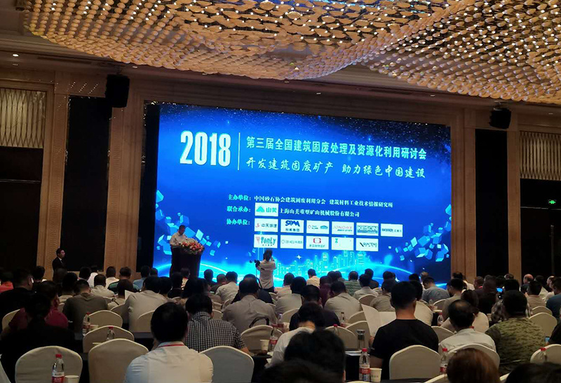 2018年全国建筑固废处理及资源化利用研讨会