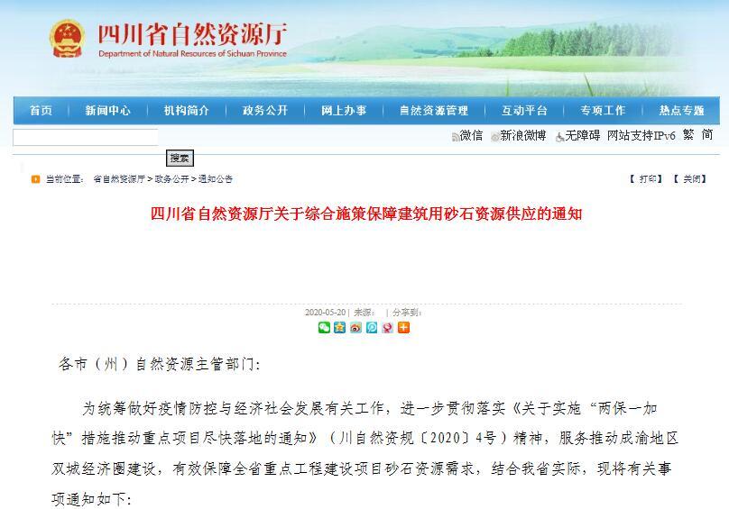 四川省出多项政策措施 保障重点项目砂石供应