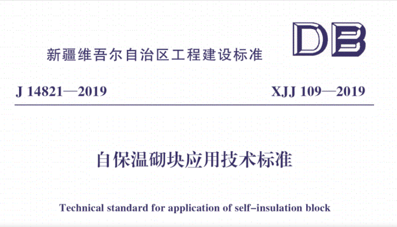 新疆《自保溫砌塊應用技術標準》XJJ109-2019