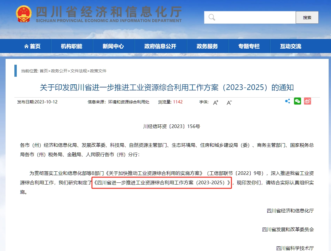 四川省進(jìn)一步推進(jìn)工業(yè)資源綜合利用工作方案（2023-2025）