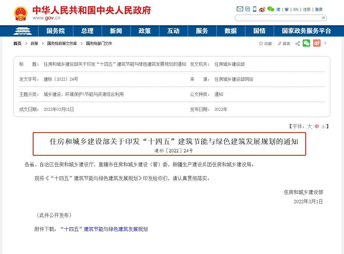 2022《“十四五”建筑節(jié)能與綠色建筑發(fā)展規(guī)劃》公布