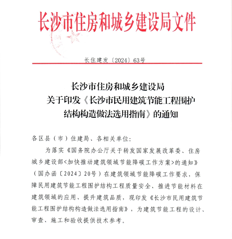 2024《长沙市民用建筑节能工程围护结构构造做法选用指南》通知：优先采用保温结构一体化