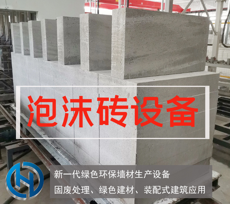 泡沫砖设备价格，加气砖生产线