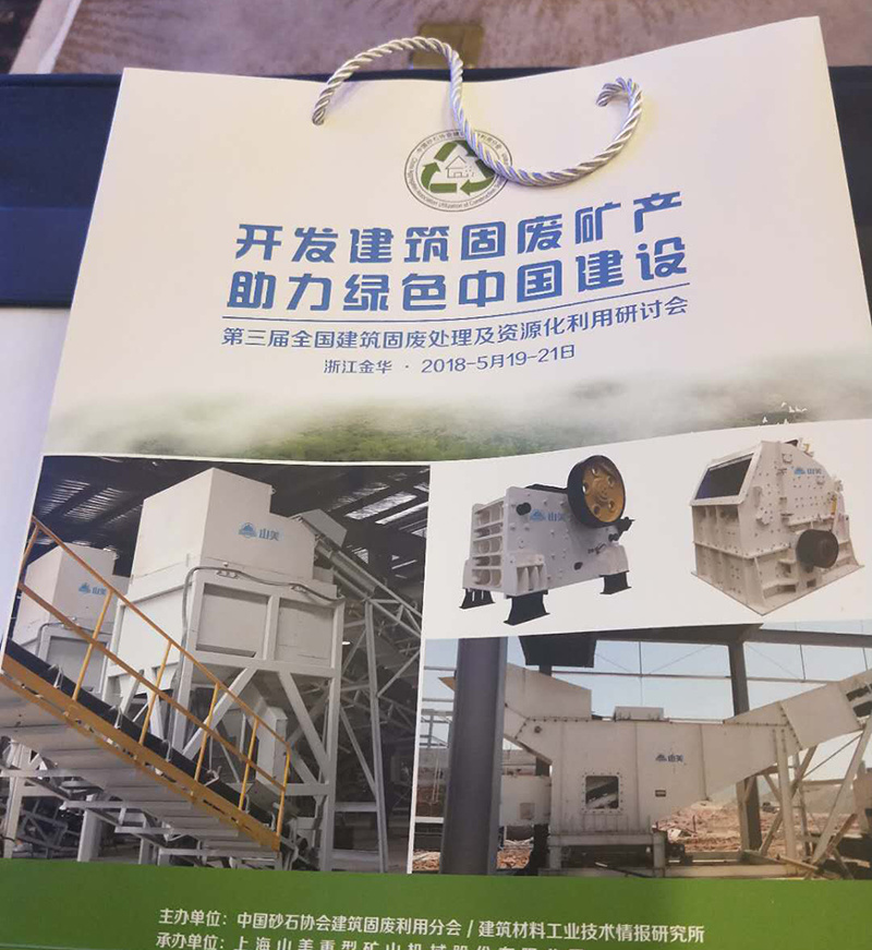 2018年全国建筑固废处理及资源化利用研讨会