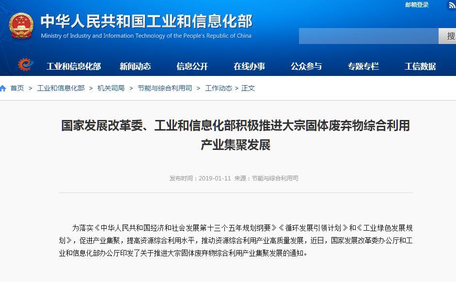《关于推进大宗固体废弃物综合利用产业集聚发展的通知》