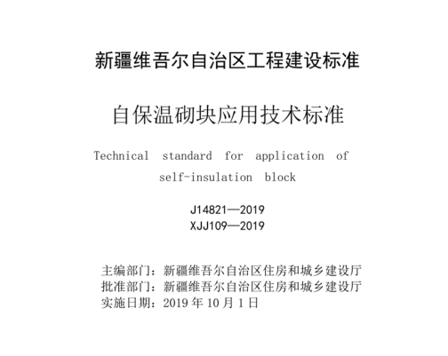 新疆《自保溫砌塊應用技術標準》XJJ109-2019