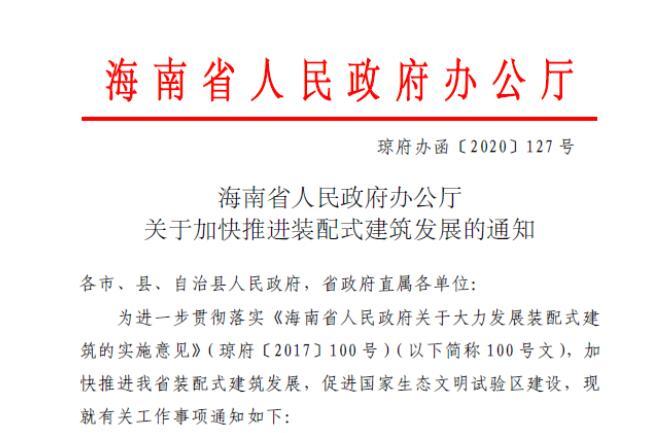 海南省关于加快推进装配式建筑发展的通知