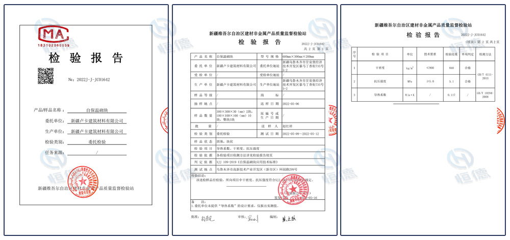 自保溫砌塊檢測(cè)報(bào)告