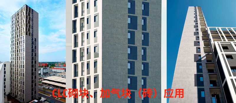 建筑砌块(加气块)应用为何越来越广泛成熟