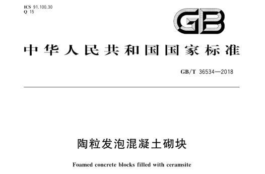 《陶粒发泡混凝土砌块》标准(GB/T36534-2018)正式实施