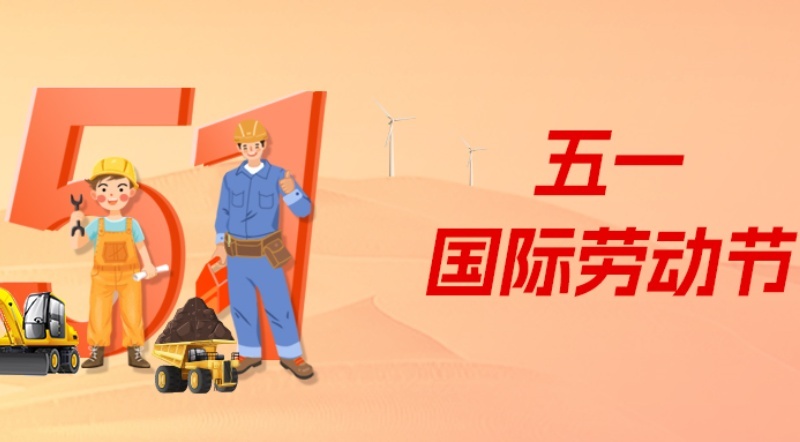 五一特辑 | 盘古智能向劳动者致敬，平凡成就光荣