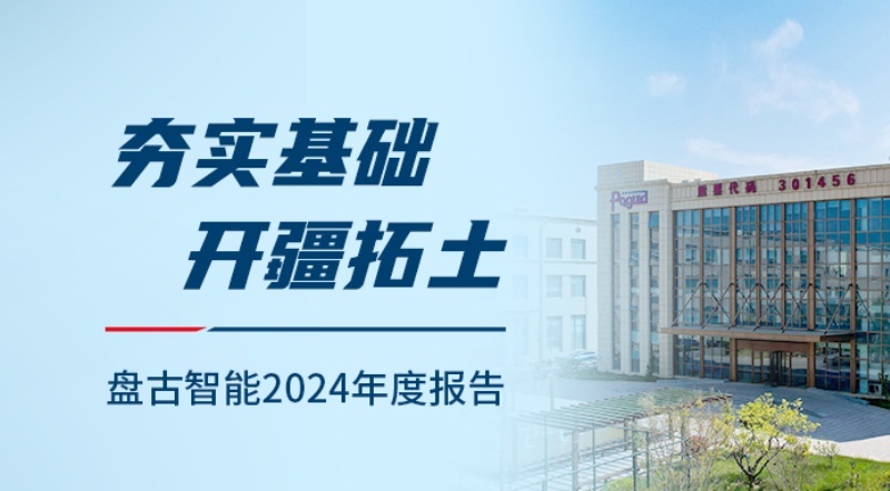 夯实基础 开疆拓土 | 一图读懂盘古智能2024年度报告