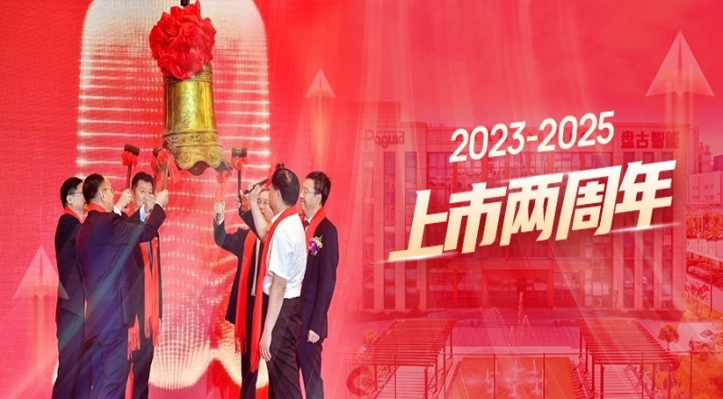 双轮驱动两周年，智造引领新征程 | 盘古智能上市两周年纪