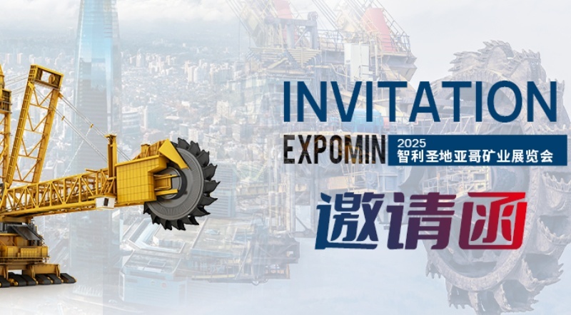开幕在即 | 全球矿业盛会！盘古智能邀您共赴智利圣地亚哥矿业展
