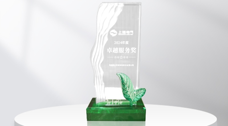 卓越服务赢未来！盘古智能荣获上海电气供应商大奖