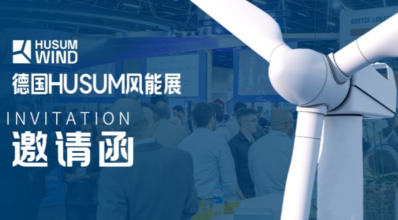 展会邀请 | 盘古智能诚邀您共赴德国HUSUM Wind 2025