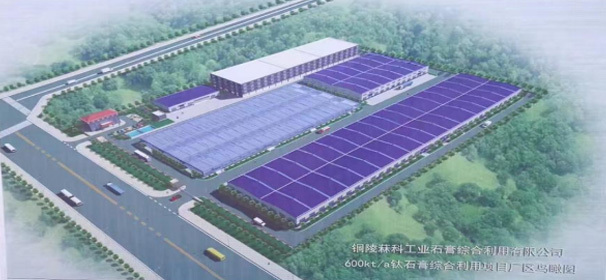 铜陵菻科600kt/a钛石膏综合利用项目总承包工程