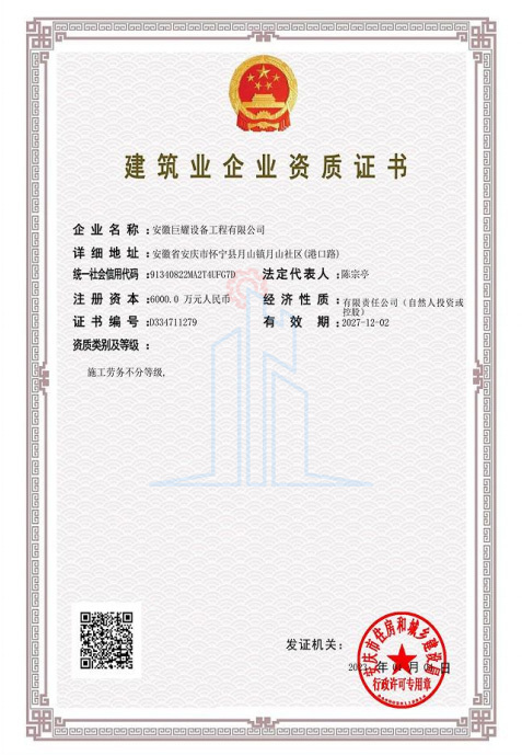 建筑业企业资质证书