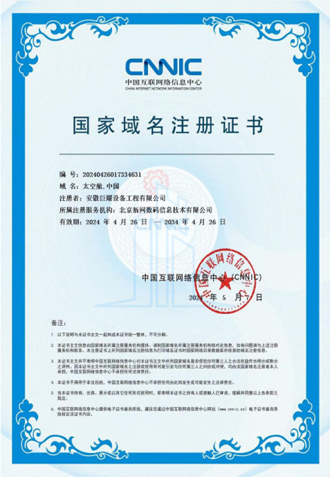 国家域名注册证书