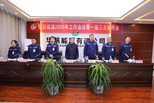 以變革凝聚力量??讓實(shí)干形成合力 華航公司2020年工作會議暨一屆三次職代會召開
