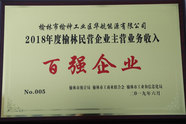 榆林市召開“四上企業(yè)”主營業(yè)務(wù)收入排行榜新聞發(fā)布會(huì) 華航能源公司喜獲兩項(xiàng)殊榮