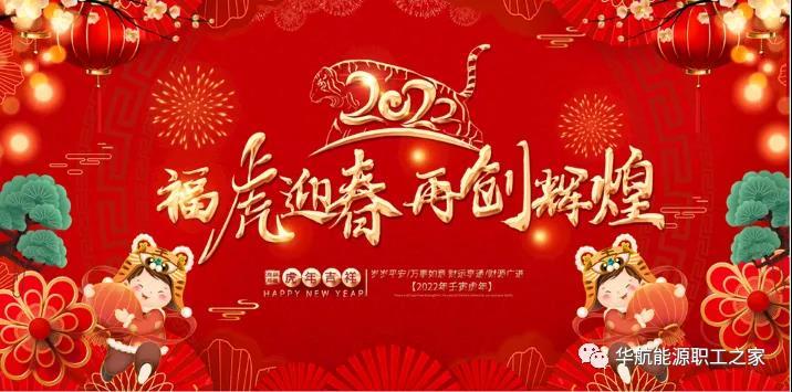 華航能源有限公司董華航能源有限公司董事長高德俊發(fā)表2022年新春賀詞事長高德俊發(fā)表2022年新春賀詞