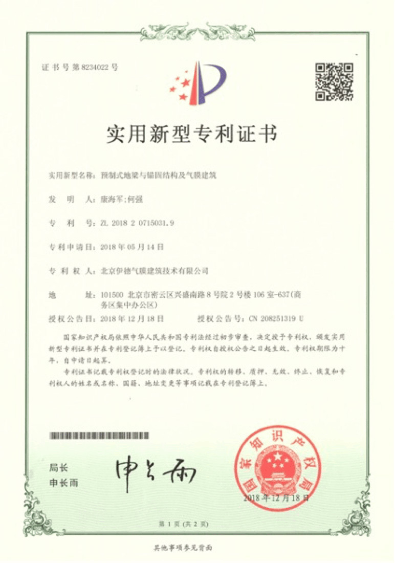预制式地梁与锚固结构及气膜建筑