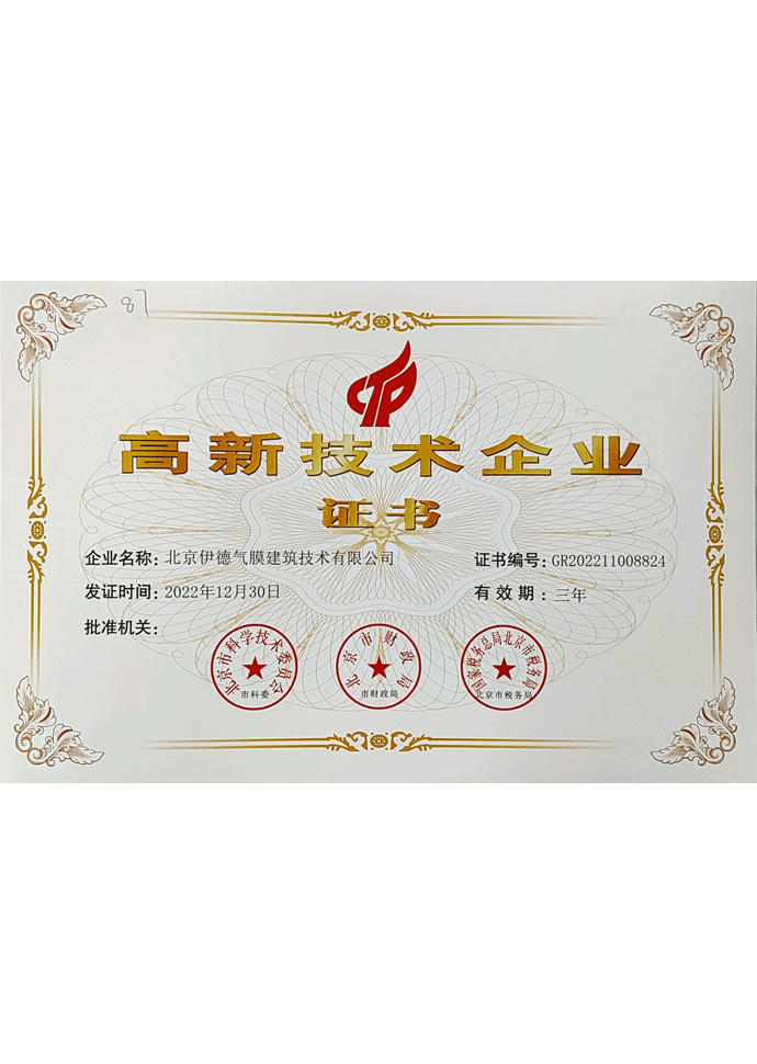 高新技术企业证书