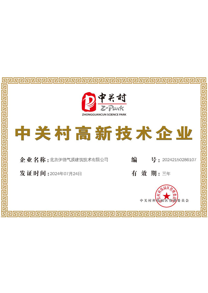 中关村高新技术企业