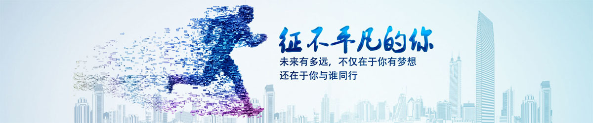 人才招聘
