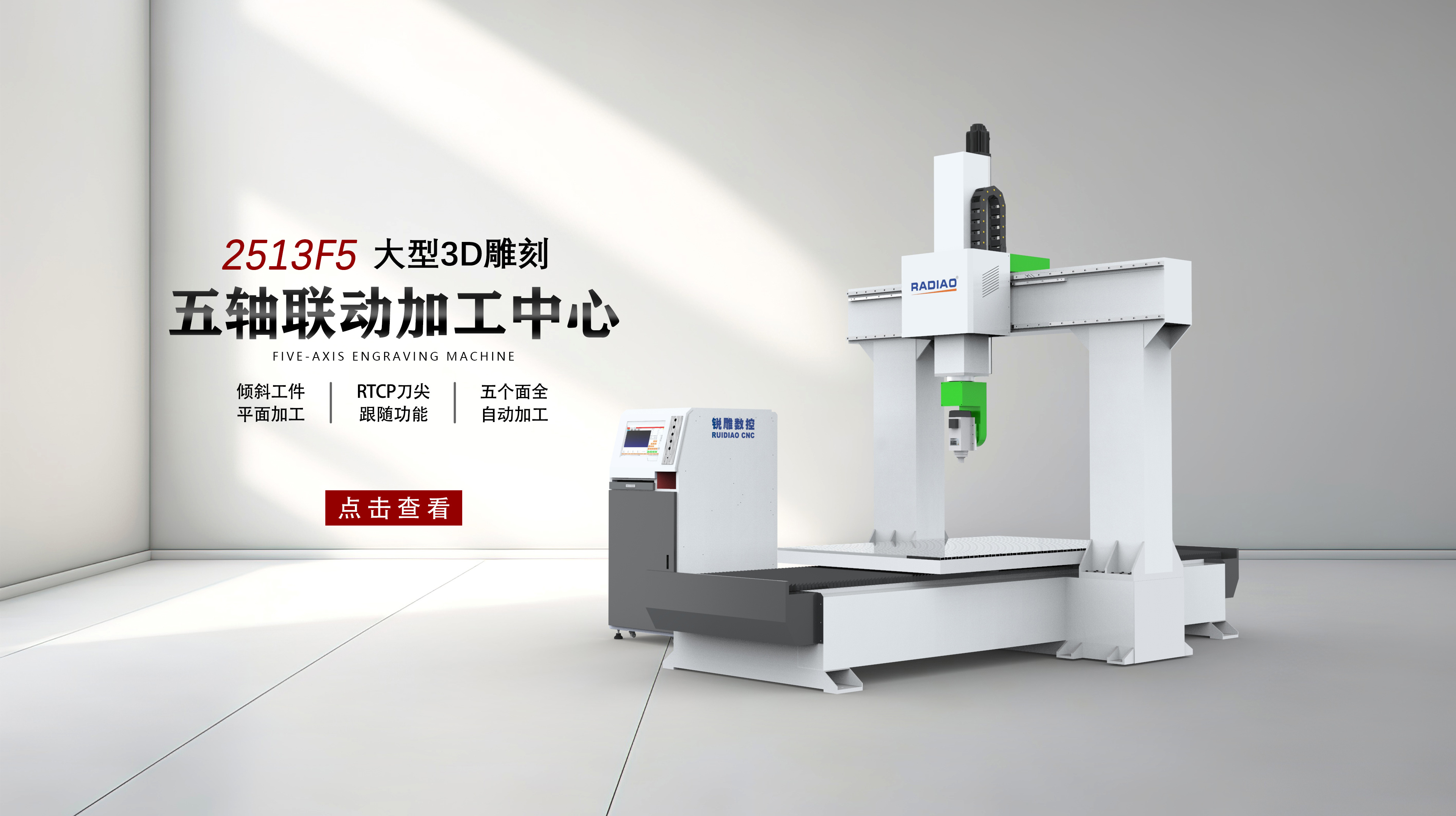 RD-2513F5 五軸雕刻機(jī)
