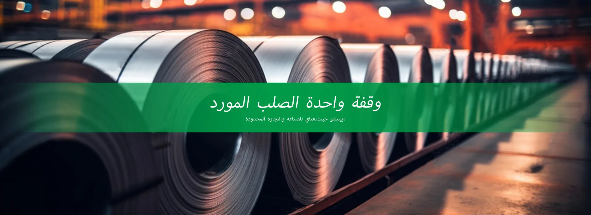 بينتشو جينشنغتاي للصناعة والتجارة المحدودة،
