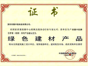 2009年10月 榮獲“綠色建材產(chǎn)品”榮譽(yù)證書(shū)