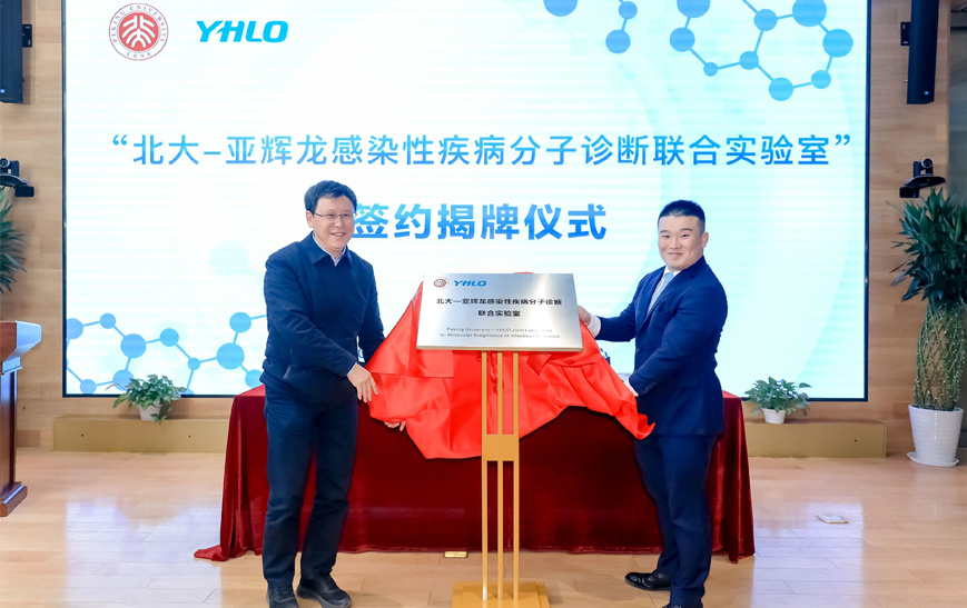 YHLO Joined Hands With Peking University In Molecular Diagnosis