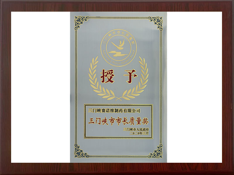 三門峽市市長(zhǎng)質(zhì)量獎(jiǎng) 三門峽市市長(zhǎng)質(zhì)量獎(jiǎng)