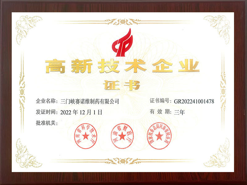 高新技術(shù)企業(yè)證書 高新技術(shù)企業(yè)證書