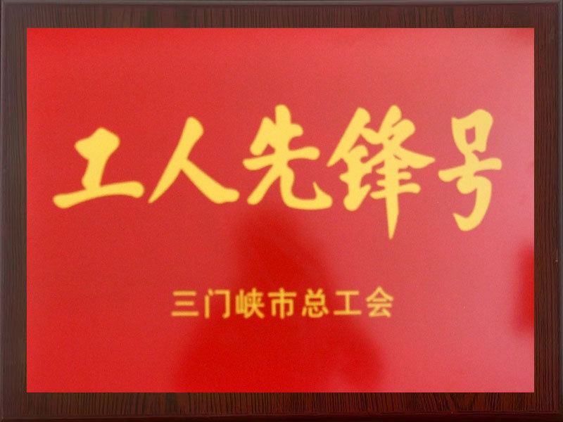 工人先鋒號(hào) 工人先鋒號(hào)