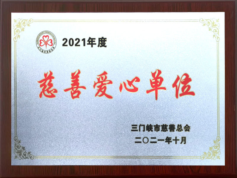 慈善愛心企業(yè) 慈善愛心企業(yè)