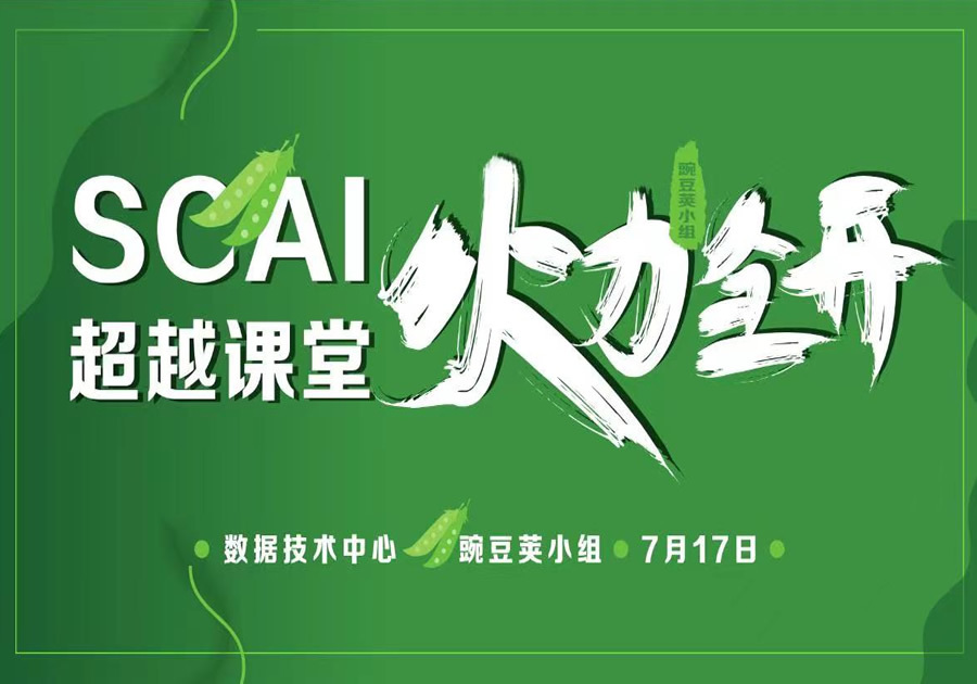 “SCAI超越課堂”-公開課擂臺賽
